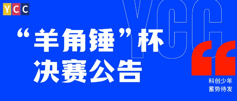 关于2024“羊角锤”杯STEM教育创新挑战赛决赛入围名单及参赛指南