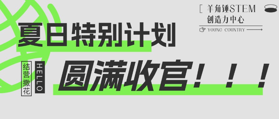 在羊角锤，暑假的快乐是？？？（填空）