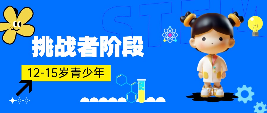 羊角锤挑战者阶段（12-15岁）打破样板，塑造全新未来！