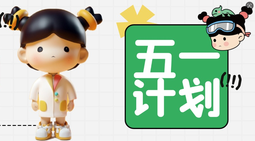 【五一创造节】爱劳动、爱创造！