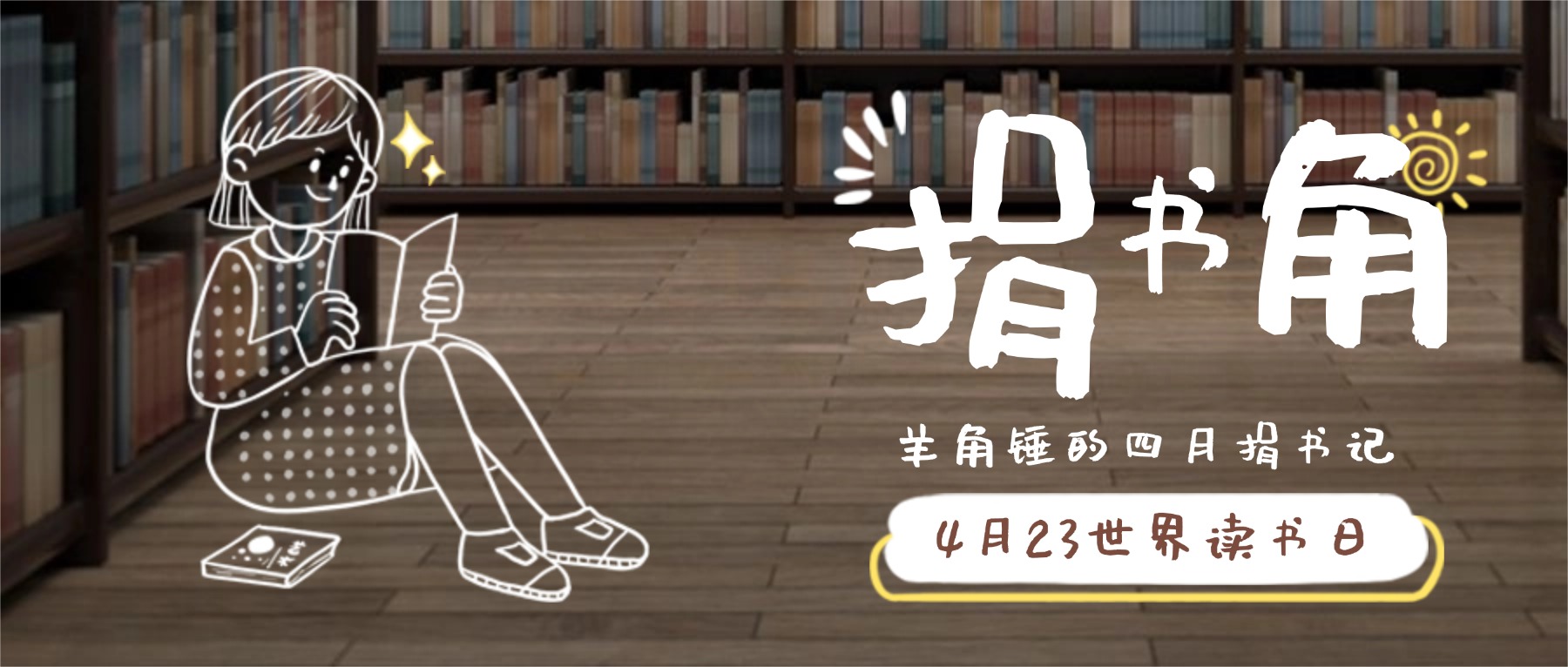 4月23世界读书日| 我们把书送到陕西山村，也把好奇心的种子捎了过去