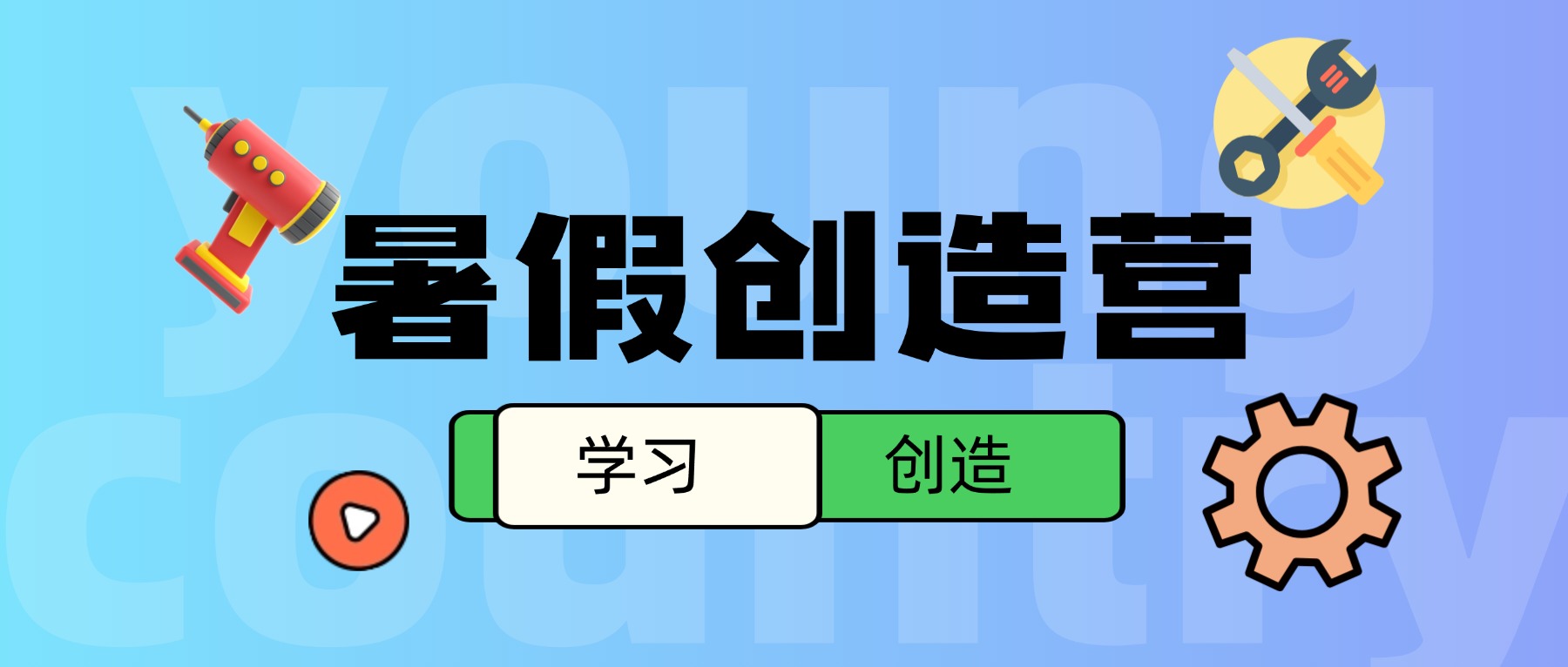 暑假创造营|从咔哒一声开始的工程师之路（小龄版）