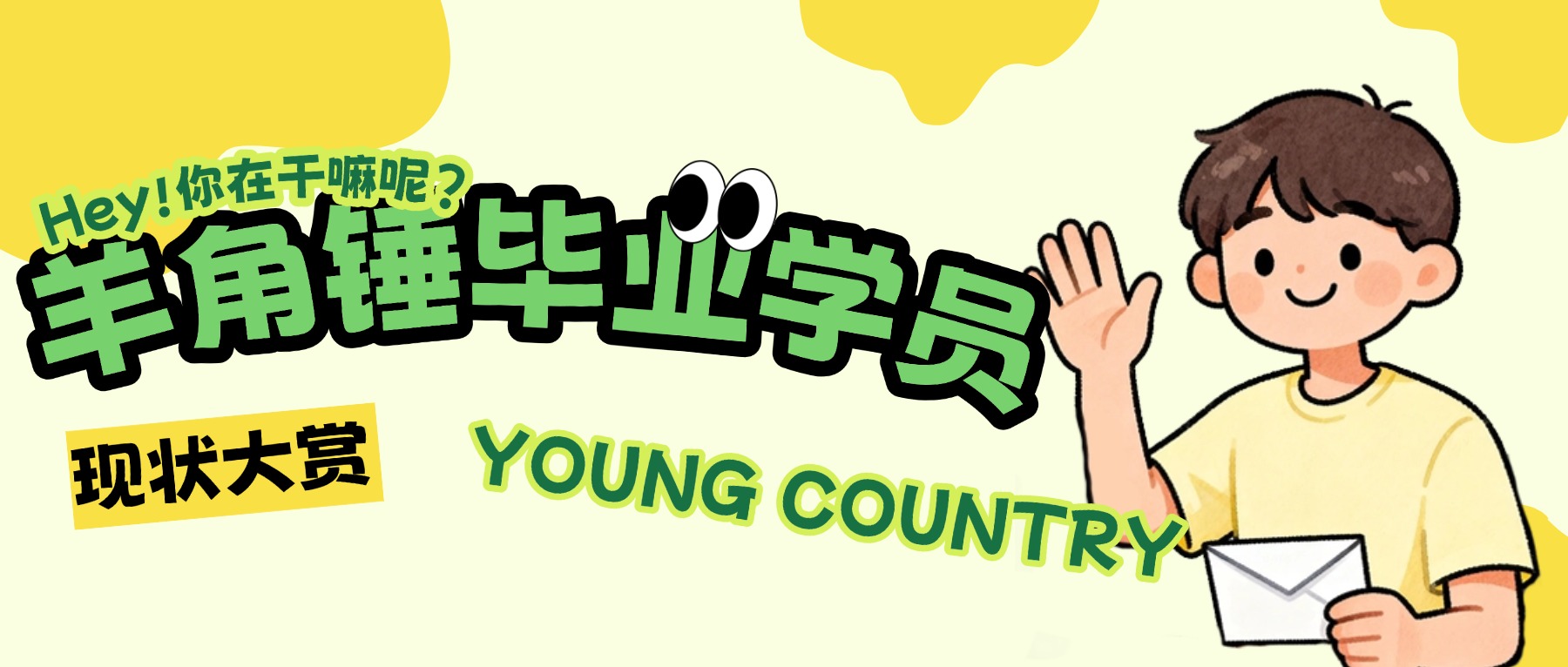 羊角锤第一批毕业生，都跑去哪儿了？