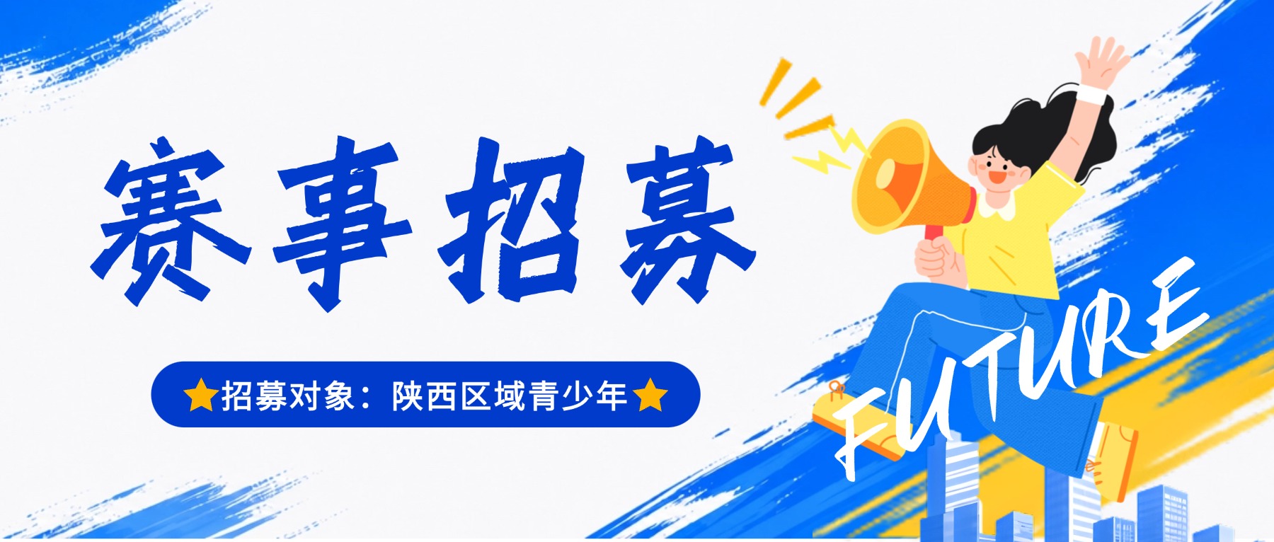 把世界舞台带到孩子面前｜创新发明类国际商赛陕西赛区招募启动