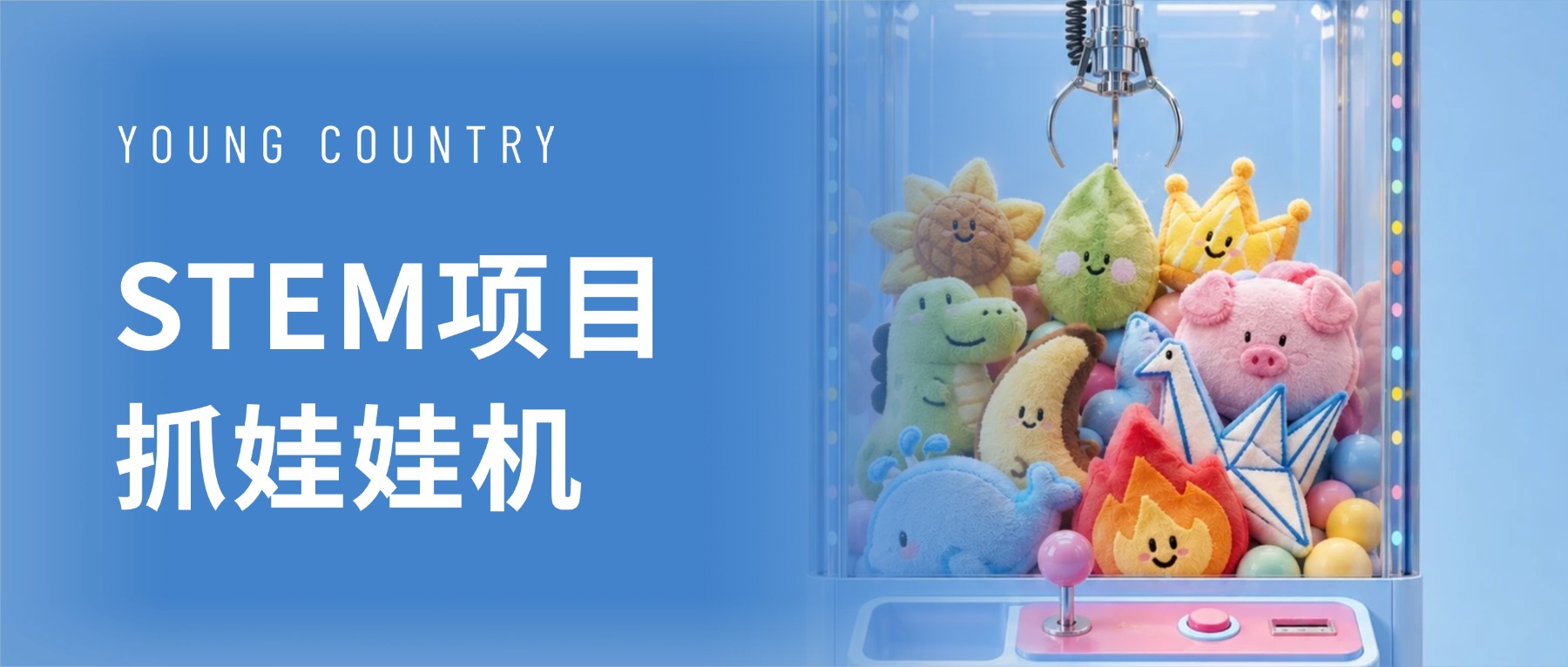STEM项目【抓娃娃机】-从“投币玩家”到“机器主理人”的硬核创造！